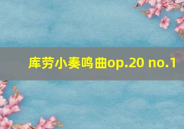 库劳小奏鸣曲op.20 no.1